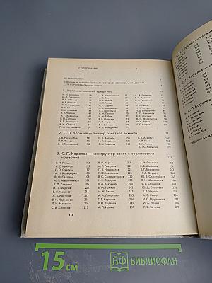 С.П. Королев. Ученый. Инженер. Человек. Творческий портрет по воспоминаниям современников