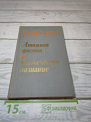 Атомная физика и человеческое познание