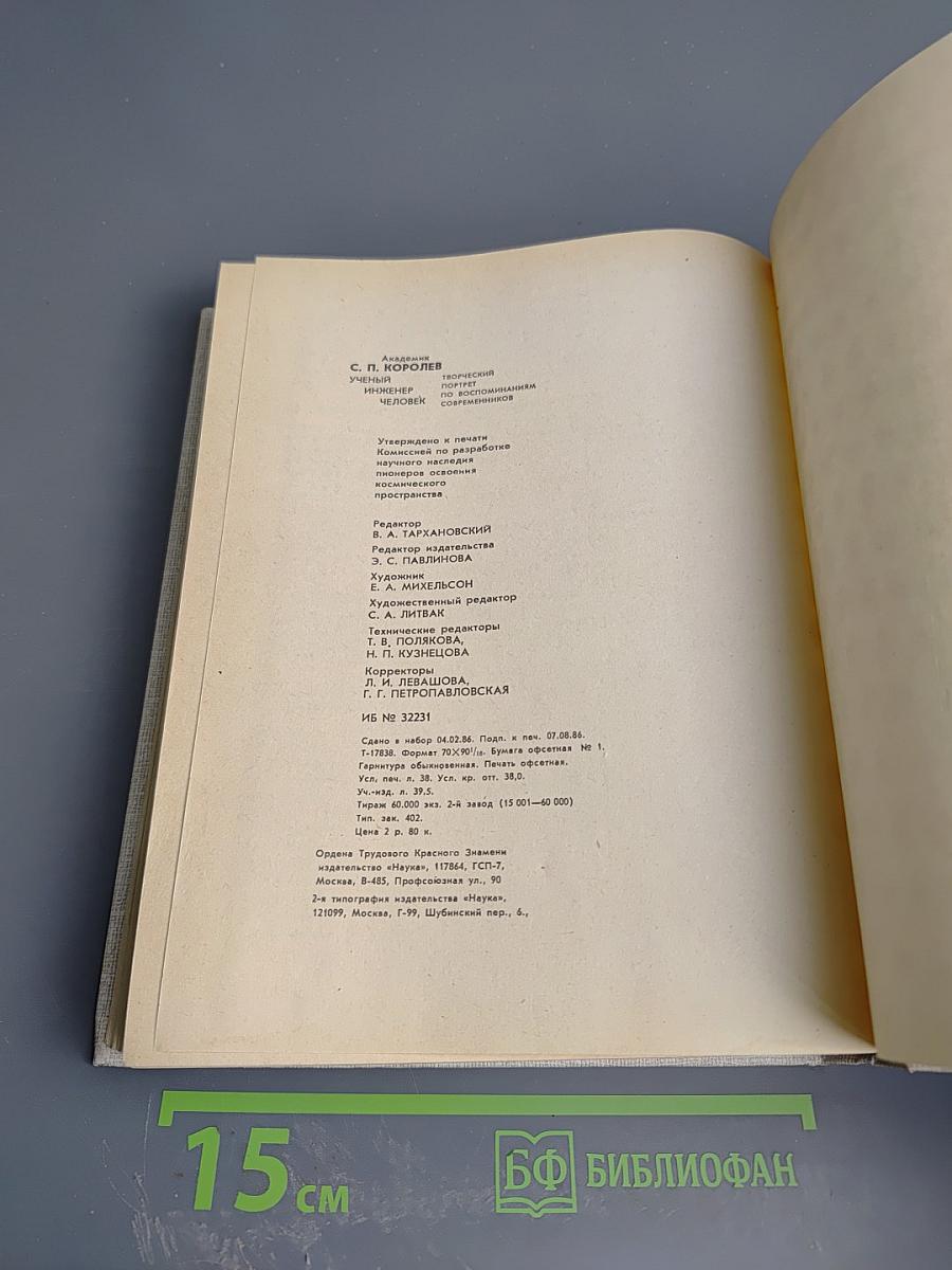 С.П. Королев. Ученый. Инженер. Человек. Творческий портрет по воспоминаниям современников