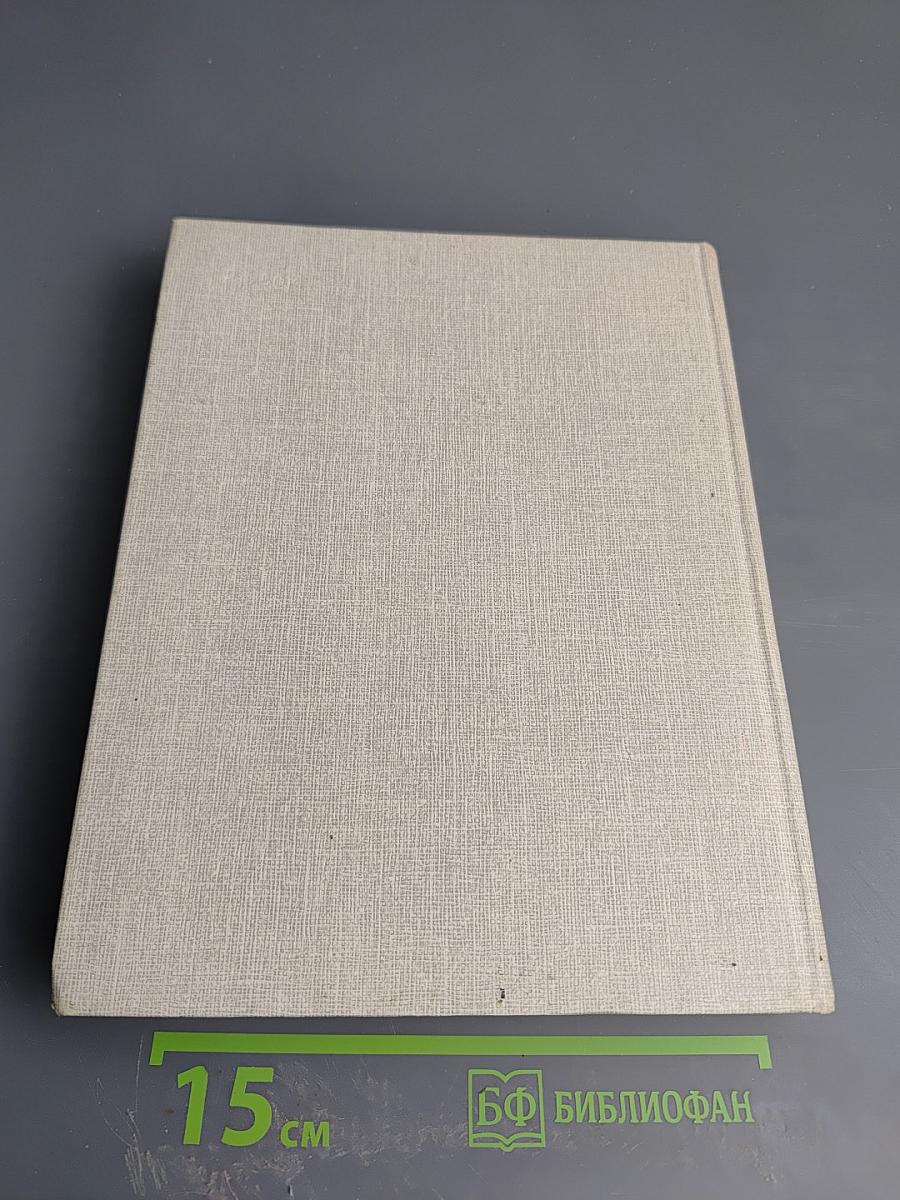 С.П. Королев. Ученый. Инженер. Человек. Творческий портрет по воспоминаниям современников