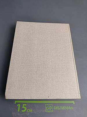 С.П. Королев. Ученый. Инженер. Человек. Творческий портрет по воспоминаниям современников