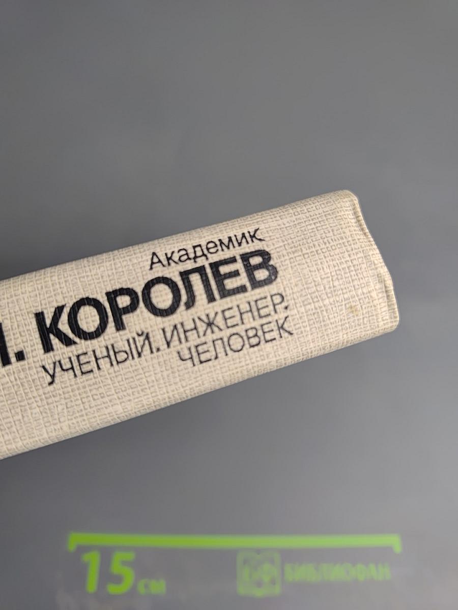 С.П. Королев. Ученый. Инженер. Человек. Творческий портрет по воспоминаниям современников