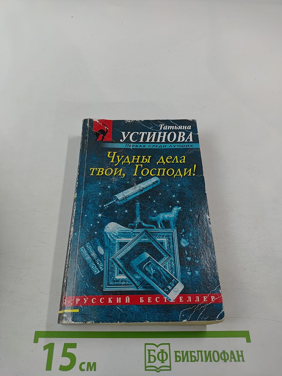 Чудны дела твои, Господи!