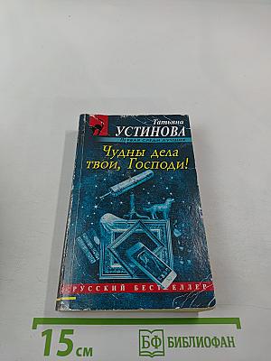 Чудны дела твои, Господи!