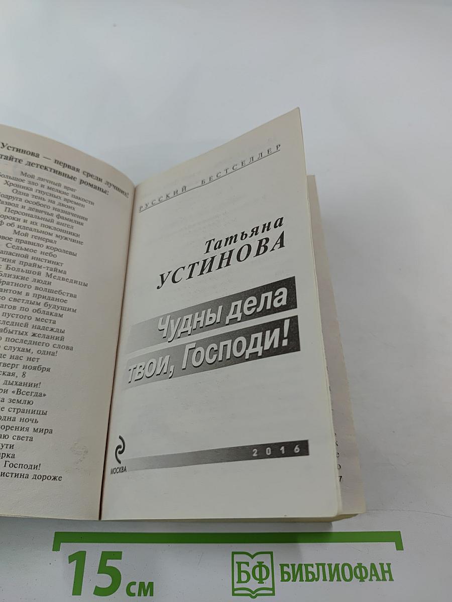 Чудны дела твои, Господи!