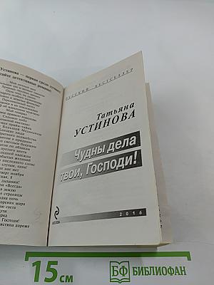 Чудны дела твои, Господи!