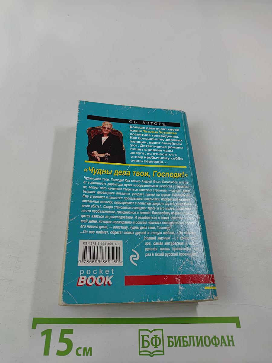 Чудны дела твои, Господи!