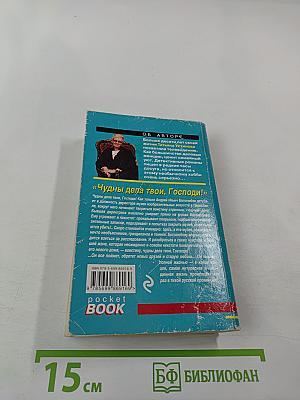 Чудны дела твои, Господи!