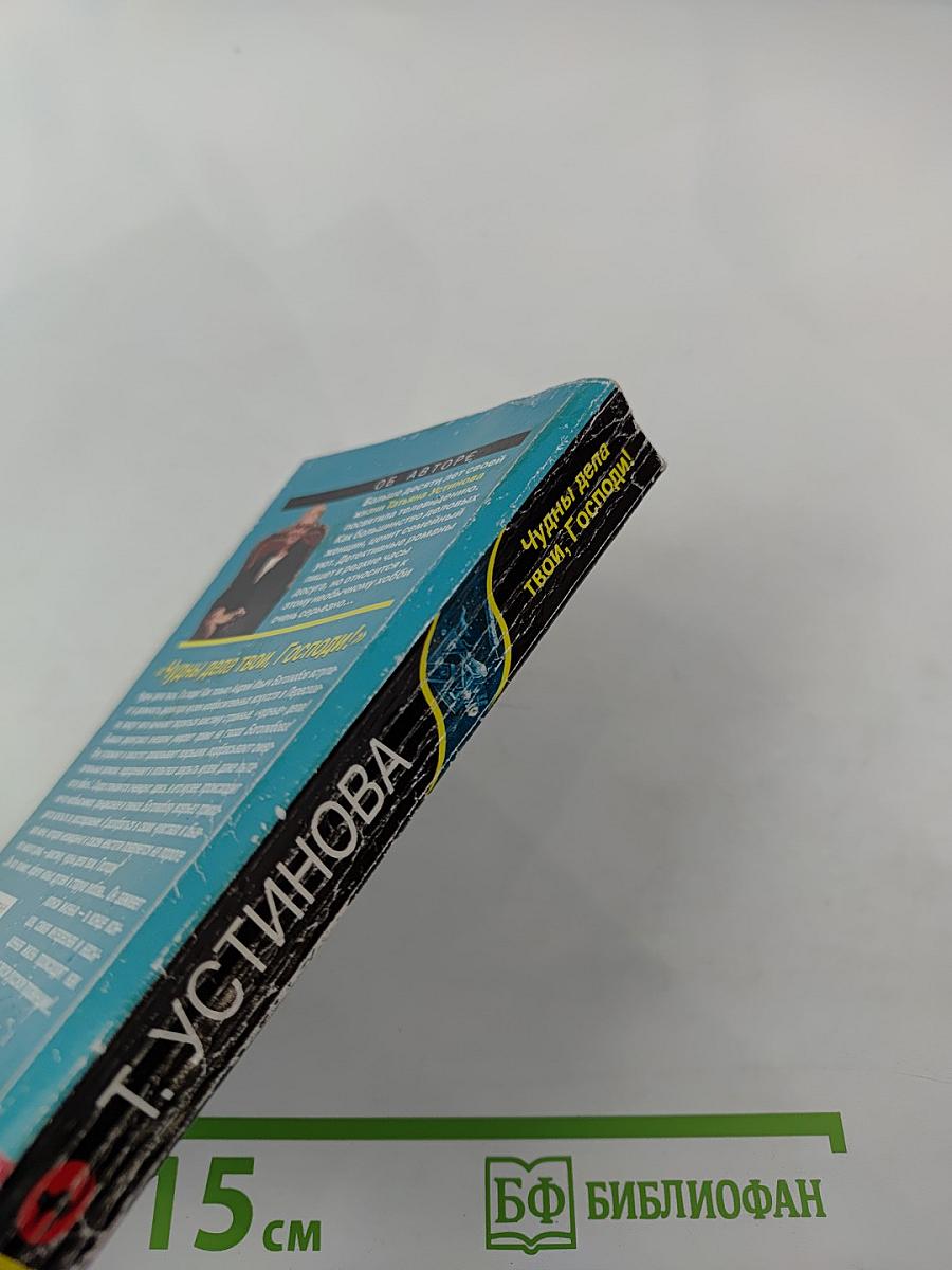 Чудны дела твои, Господи!