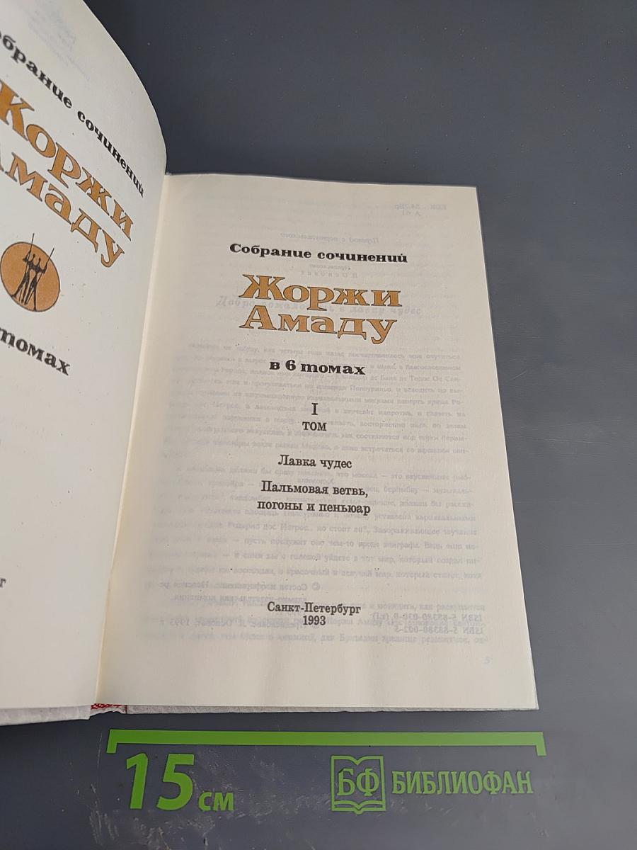 Собрание сочинений в 6 томах. Том I: Лавка чудес. Пальмовая ветвь, погони и пеньюар