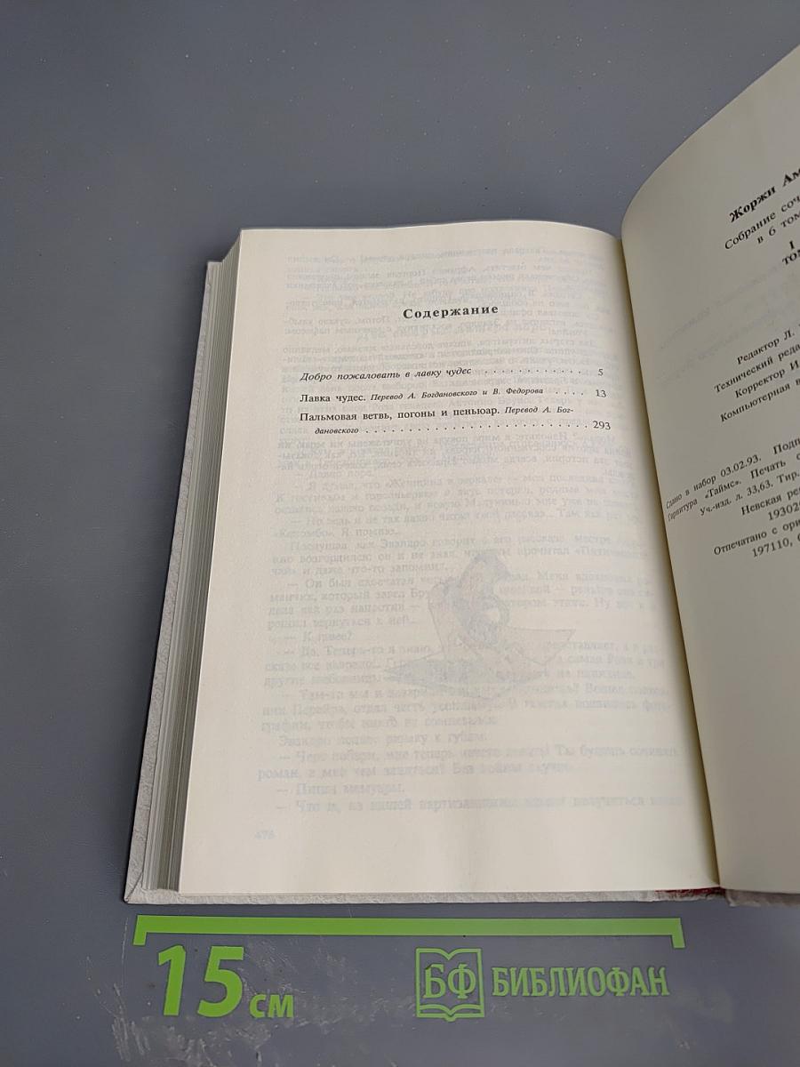 Собрание сочинений в 6 томах. Том I: Лавка чудес. Пальмовая ветвь, погони и пеньюар