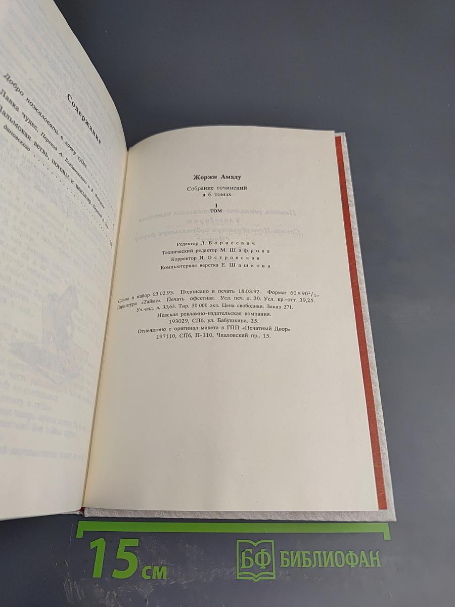 Собрание сочинений в 6 томах. Том I: Лавка чудес. Пальмовая ветвь, погони и пеньюар
