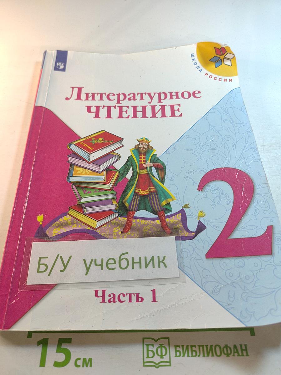 Литературное чтение 2 класс Часть 1