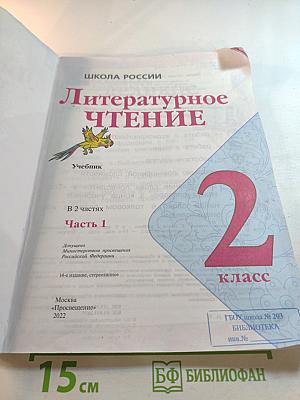 Литературное чтение 2 класс Часть 1
