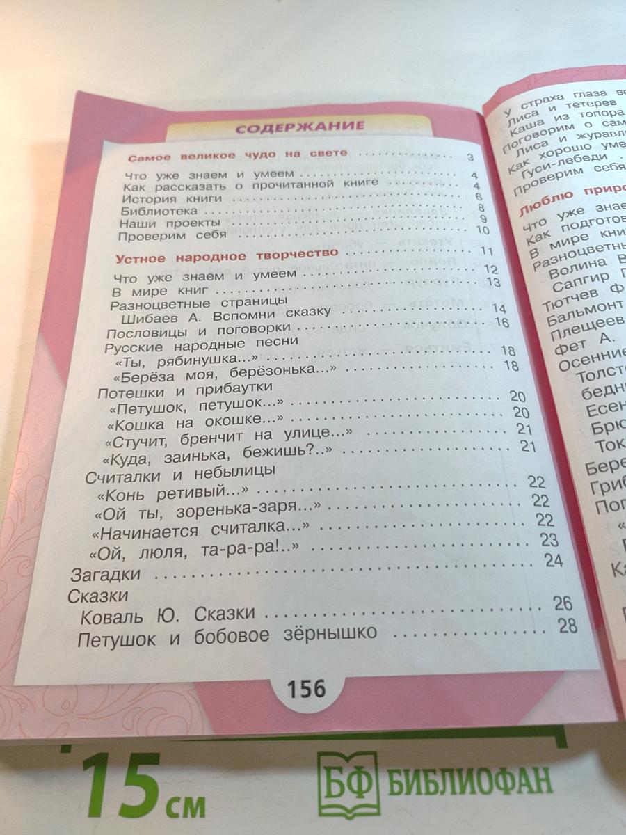 Литературное чтение 2 класс Часть 1