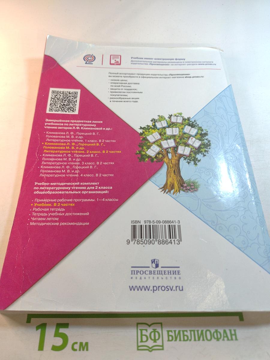 Литературное чтение 2 класс Часть 1