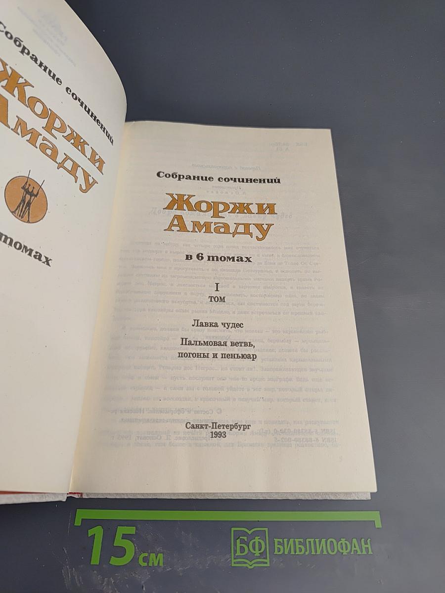 Собрание сочинений Жоржи Амаду в 6 томах. Том I. Лавка чудес. Пальмовая ветвь, погоны и цензуар