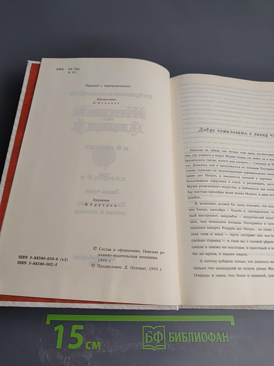 Собрание сочинений Жоржи Амаду в 6 томах. Том I. Лавка чудес. Пальмовая ветвь, погоны и цензуар