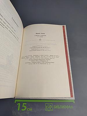 Собрание сочинений Жоржи Амаду в 6 томах. Том I. Лавка чудес. Пальмовая ветвь, погоны и цензуар