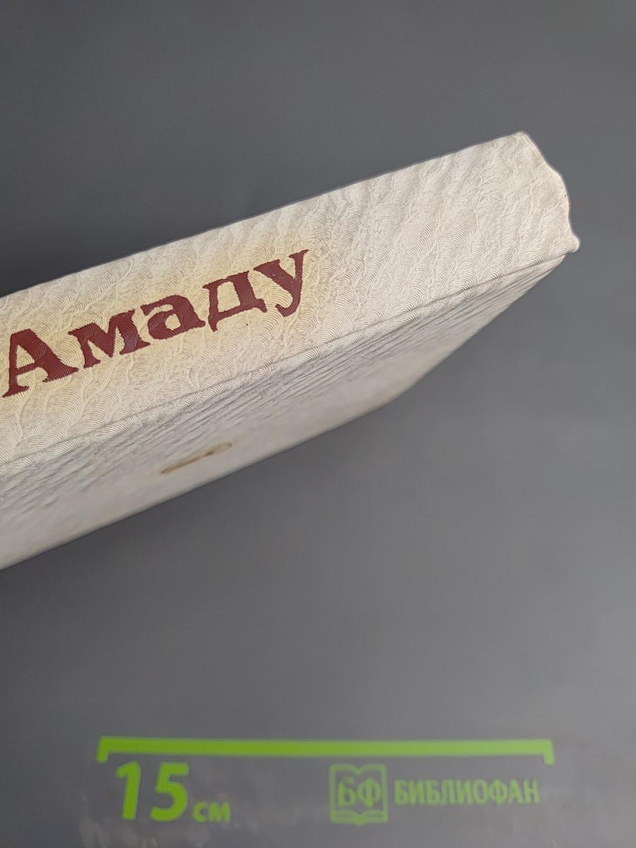 Собрание сочинений Жоржи Амаду в 6 томах. Том I. Лавка чудес. Пальмовая ветвь, погоны и цензуар