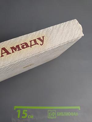 Собрание сочинений Жоржи Амаду в 6 томах. Том I. Лавка чудес. Пальмовая ветвь, погоны и цензуар