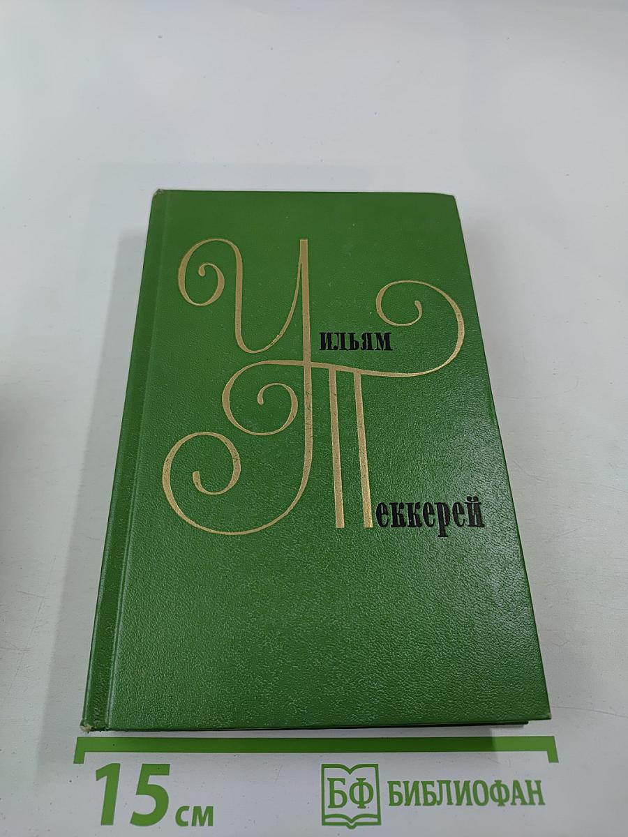 Жизнеописание одной весьма почтенной семьи, составленное Артуром Пенденнисом. Книга первая. Том 3