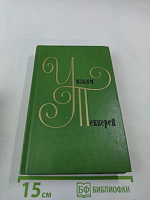 Жизнеописание одной весьма почтенной семьи, составленное Артуром Пенденнисом. Книга первая. Том 3