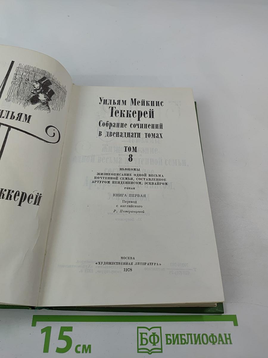 Жизнеописание одной весьма почтенной семьи, составленное Артуром Пенденнисом. Книга первая. Том 3