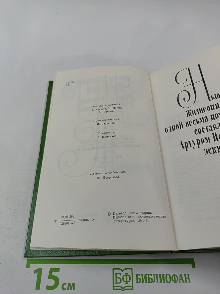 Жизнеописание одной весьма почтенной семьи, составленное Артуром Пенденнисом. Книга первая. Том 3