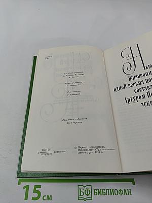 Жизнеописание одной весьма почтенной семьи, составленное Артуром Пенденнисом. Книга первая. Том 3