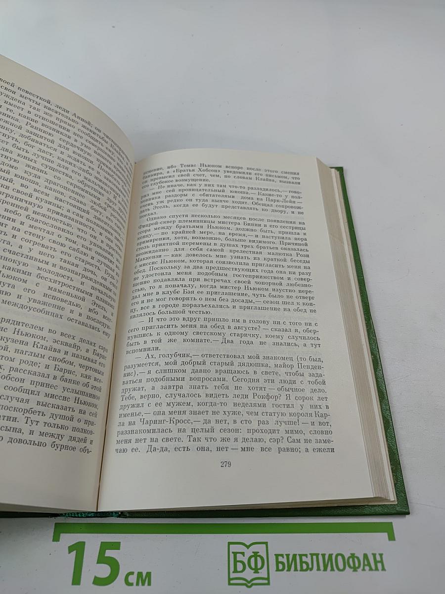 Жизнеописание одной весьма почтенной семьи, составленное Артуром Пенденнисом. Книга первая. Том 3