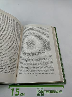 Жизнеописание одной весьма почтенной семьи, составленное Артуром Пенденнисом. Книга первая. Том 3
