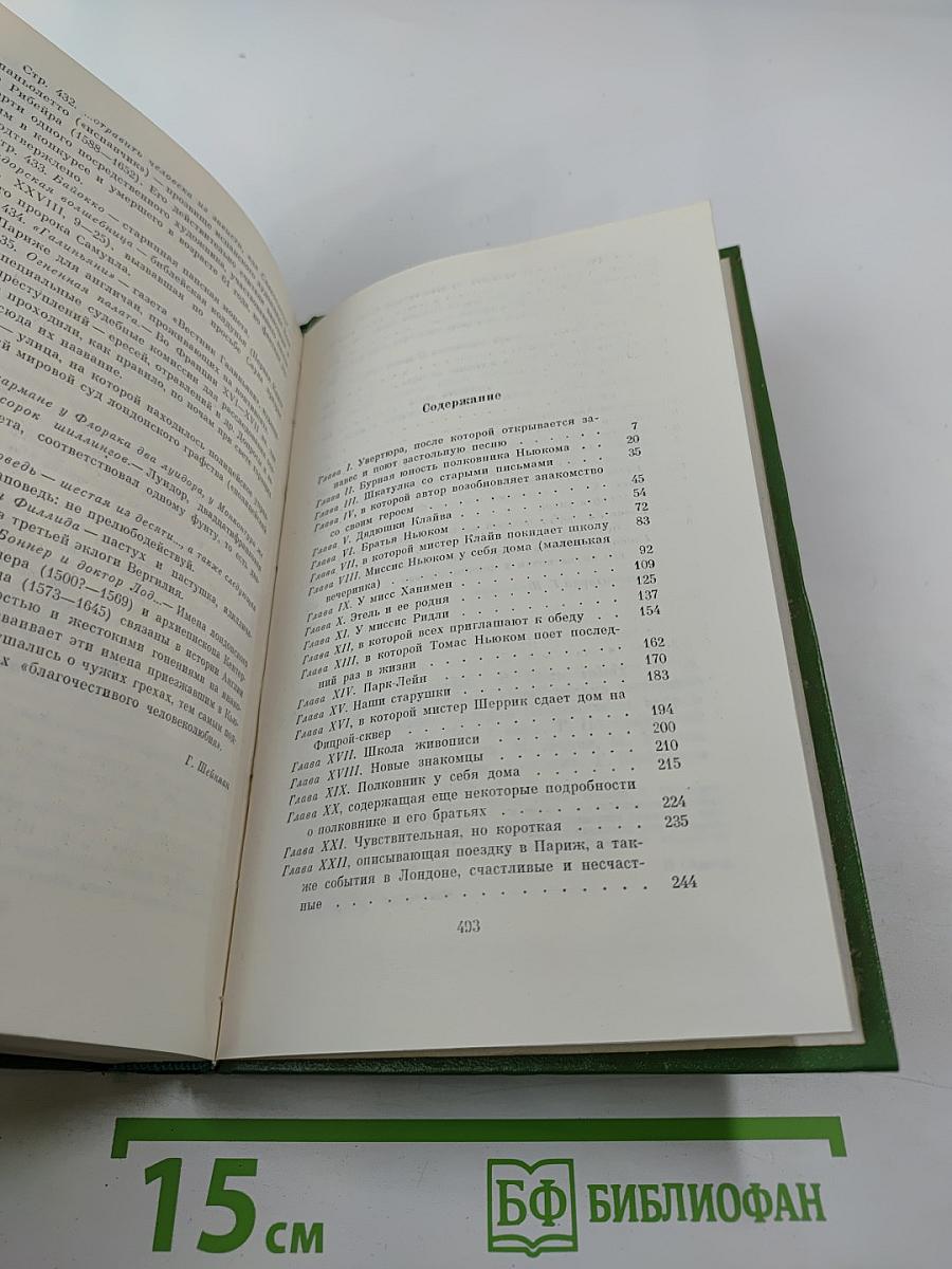 Жизнеописание одной весьма почтенной семьи, составленное Артуром Пенденнисом. Книга первая. Том 3