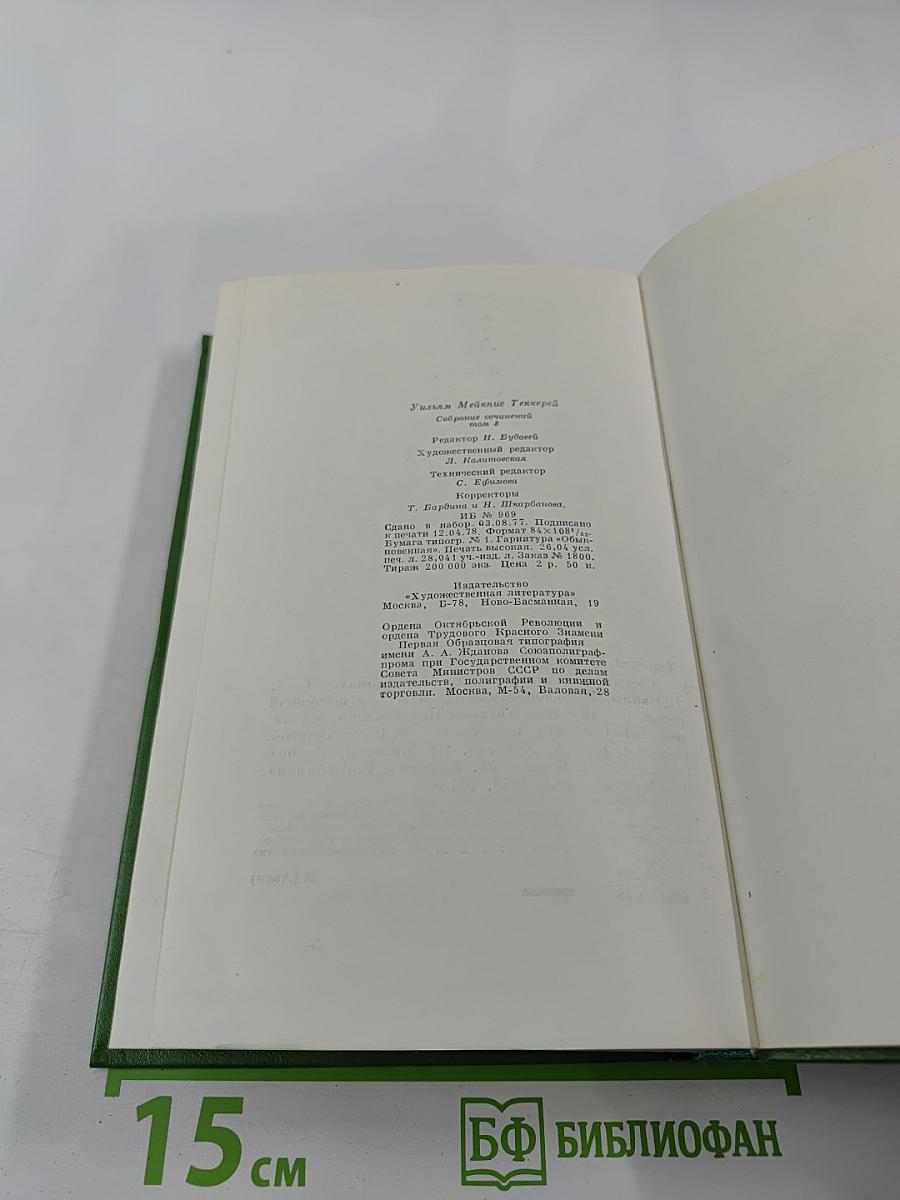 Жизнеописание одной весьма почтенной семьи, составленное Артуром Пенденнисом. Книга первая. Том 3
