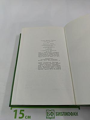 Жизнеописание одной весьма почтенной семьи, составленное Артуром Пенденнисом. Книга первая. Том 3