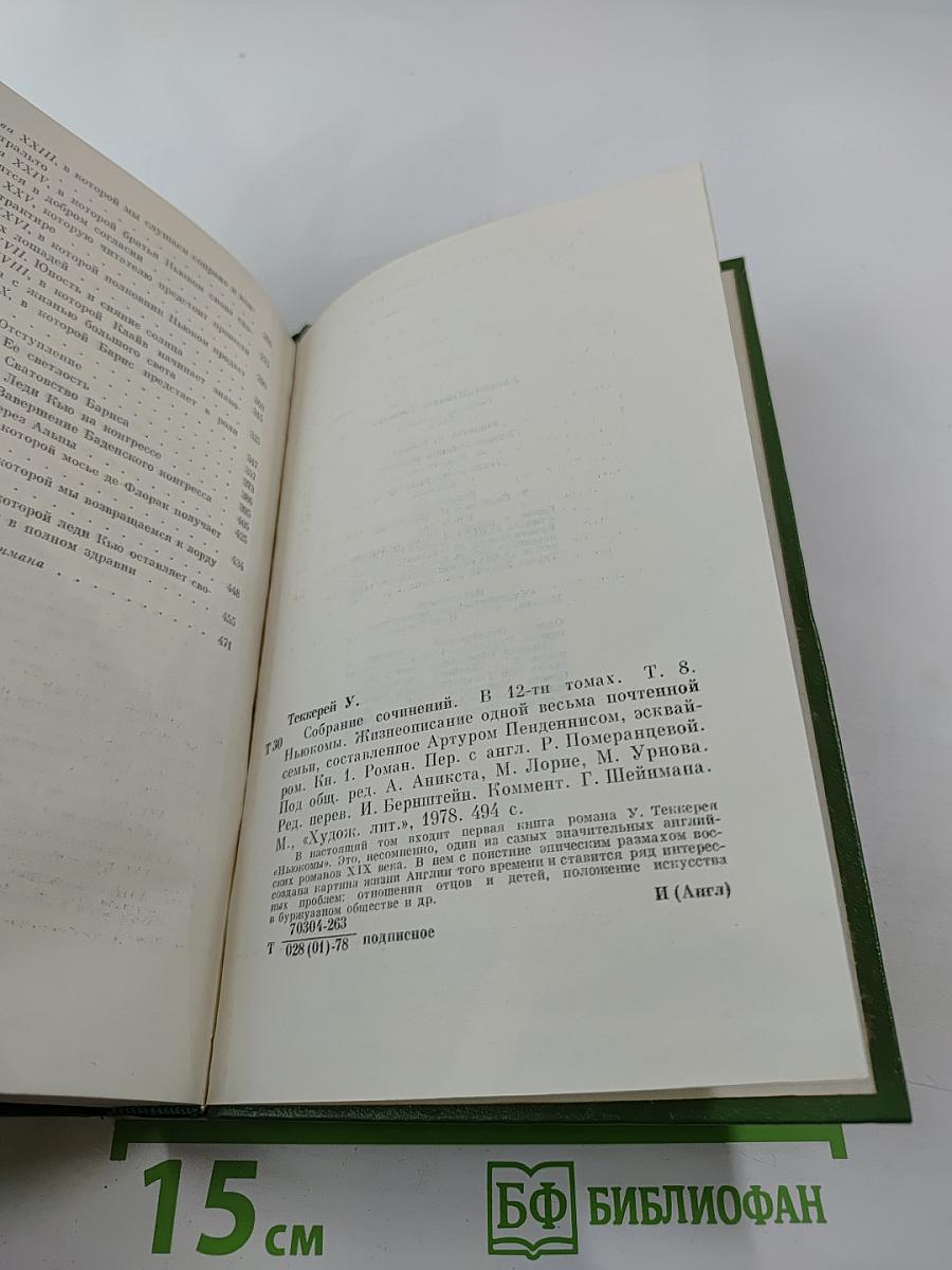 Жизнеописание одной весьма почтенной семьи, составленное Артуром Пенденнисом. Книга первая. Том 3
