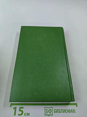 Жизнеописание одной весьма почтенной семьи, составленное Артуром Пенденнисом. Книга первая. Том 3