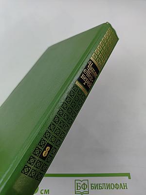 Жизнеописание одной весьма почтенной семьи, составленное Артуром Пенденнисом. Книга первая. Том 3