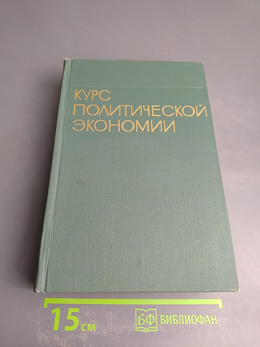 Курс политической экономии. Том II: Социализм