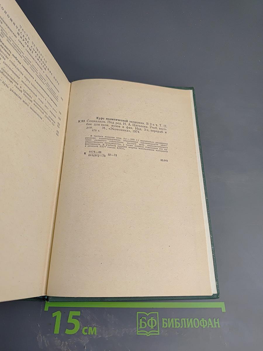 Курс политической экономии. Том II: Социализм