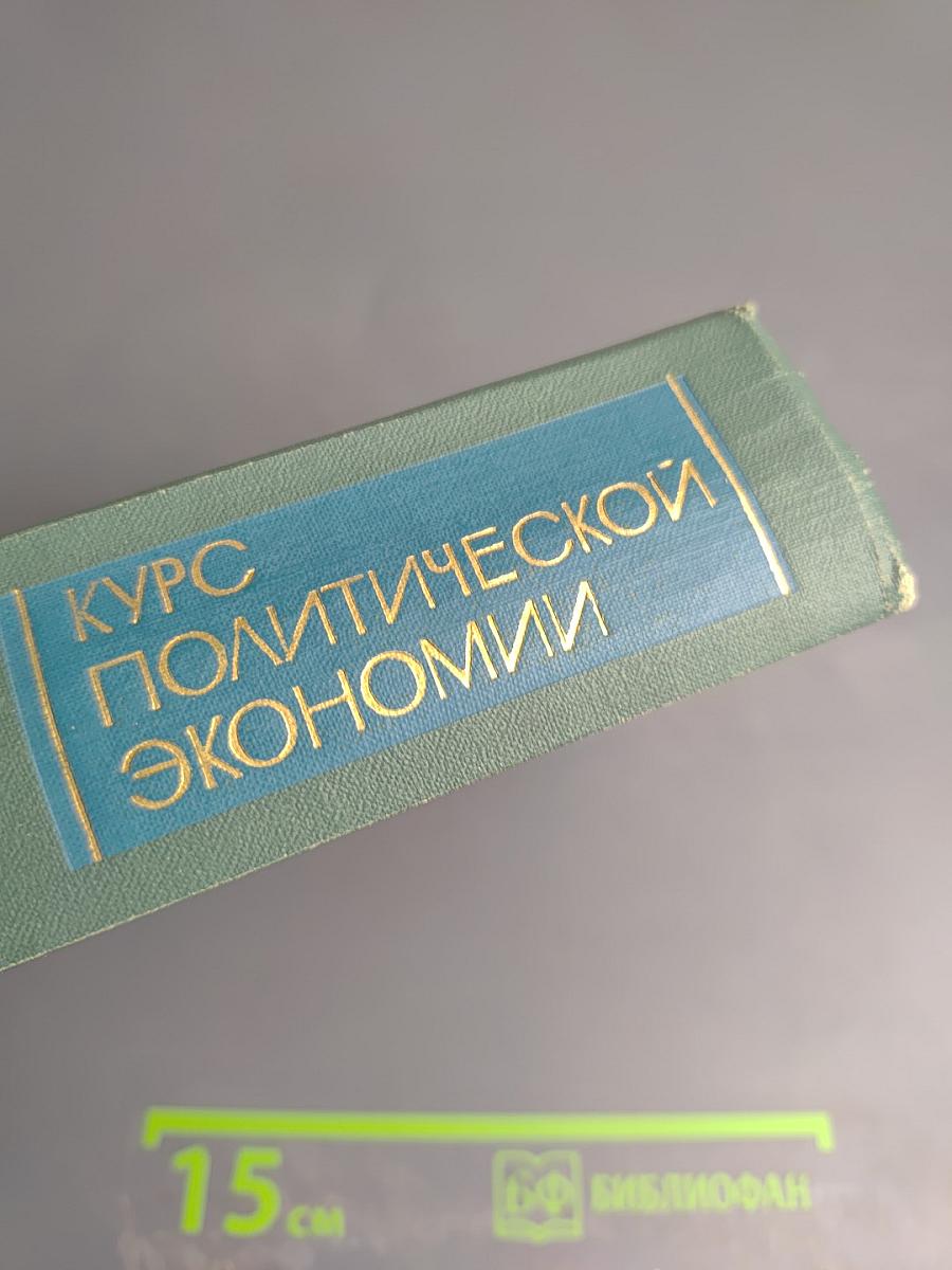 Курс политической экономии. Том II: Социализм