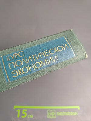 Курс политической экономии. Том II: Социализм