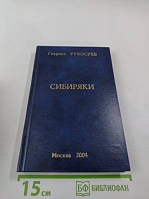 Сибиряки