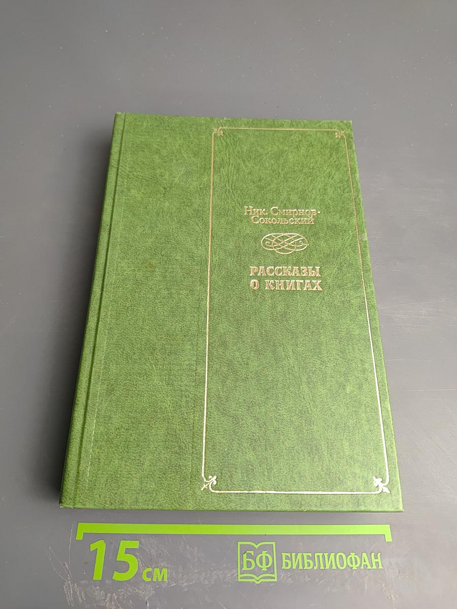 Рассказы о книгах
