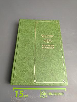 Рассказы о книгах