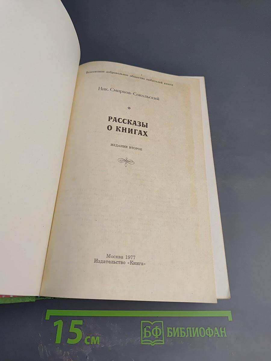 Рассказы о книгах