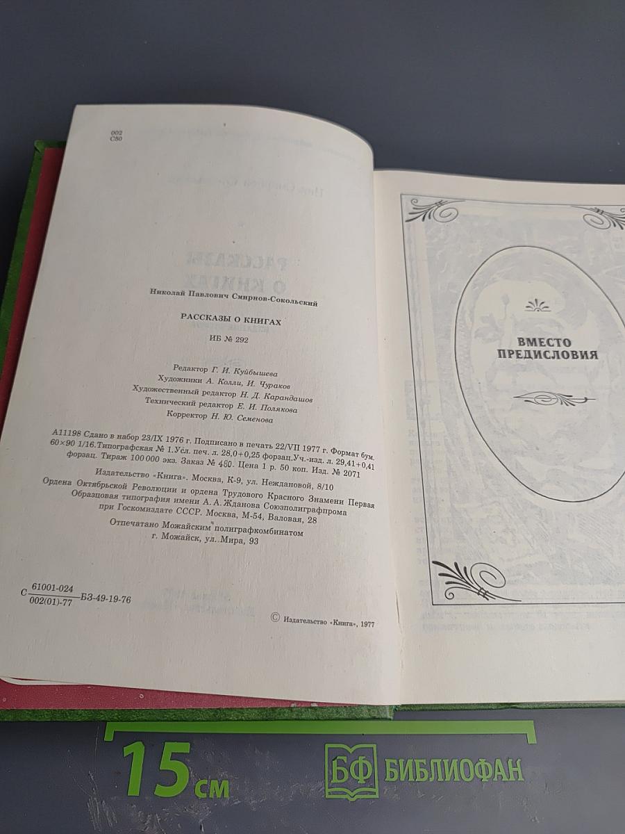 Рассказы о книгах