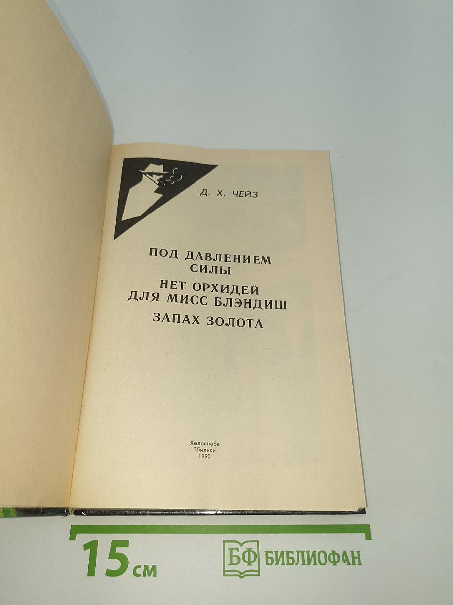 Под давлением силы. Нет орхидей для мисс Блэндиш. Запах золота