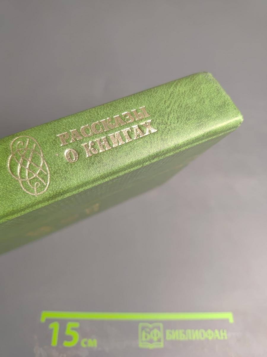 Рассказы о книгах