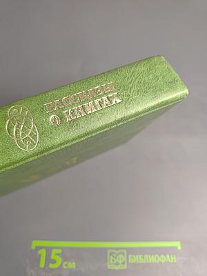 Рассказы о книгах